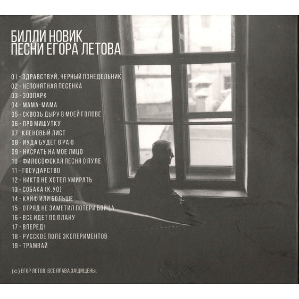Билли Новик (Billy's Band), Песни Егора Летова