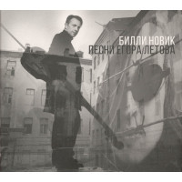 Билли Новик - Песни Егора Летова (CD)