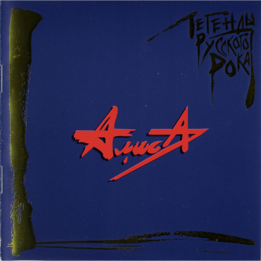 Алиса - Легенды Русского Рока (CD)