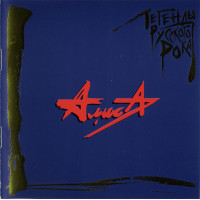 Алиса - Легенды Русского Рока (CD)