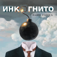 Инкогнито - Наши Голоса (CD)