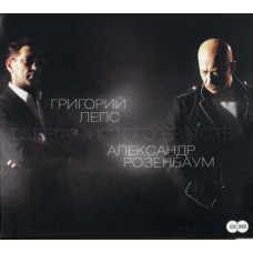 Григорий Лепс / Александр Розенбаум, Берега Чистого Братства (CD+DVD)