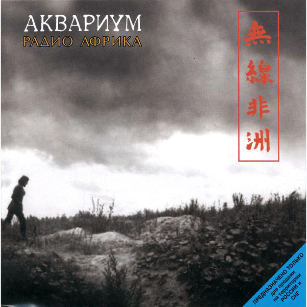 Аквариум - Радио Африка (CD)