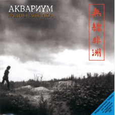 Аквариум - Радио Африка (CD)