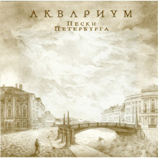 Аквариум - Пески Петербурга (CD)
