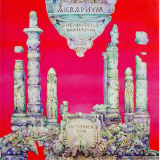 Аквариум, Библиотека Вавилона История Том 4 (1993)