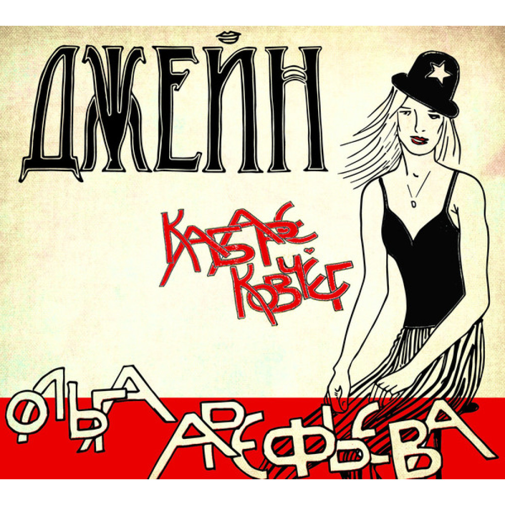 Ольга Арефьева И Ковчег - Джейн (CD) Ольга Арефьева И Ковчег - Джейн (CD)