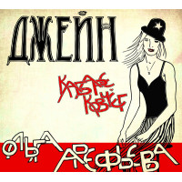 Ольга Арефьева И Ковчег - Джейн (CD)