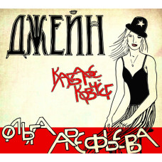Ольга Арефьева И Ковчег - Джейн (CD)