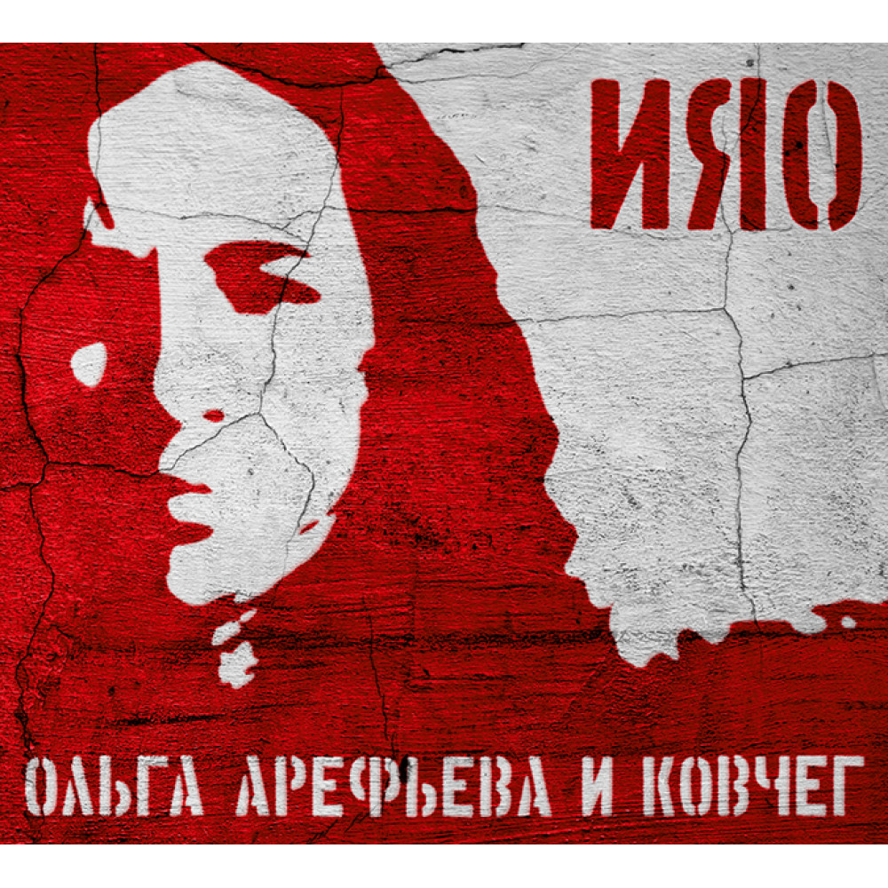Ольга Арефьева И Ковчег - ИЯО (CD) Ольга Арефьева И Ковчег - ИЯО (CD)