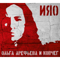 Ольга Арефьева И Ковчег - ИЯО (CD)