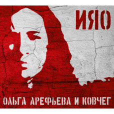 Ольга Арефьева И Ковчег - ИЯО (CD)