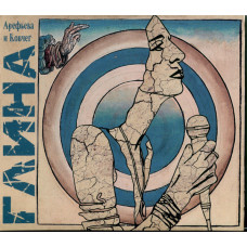 Ольга Арефьева И Ковчег - Глина (CD)