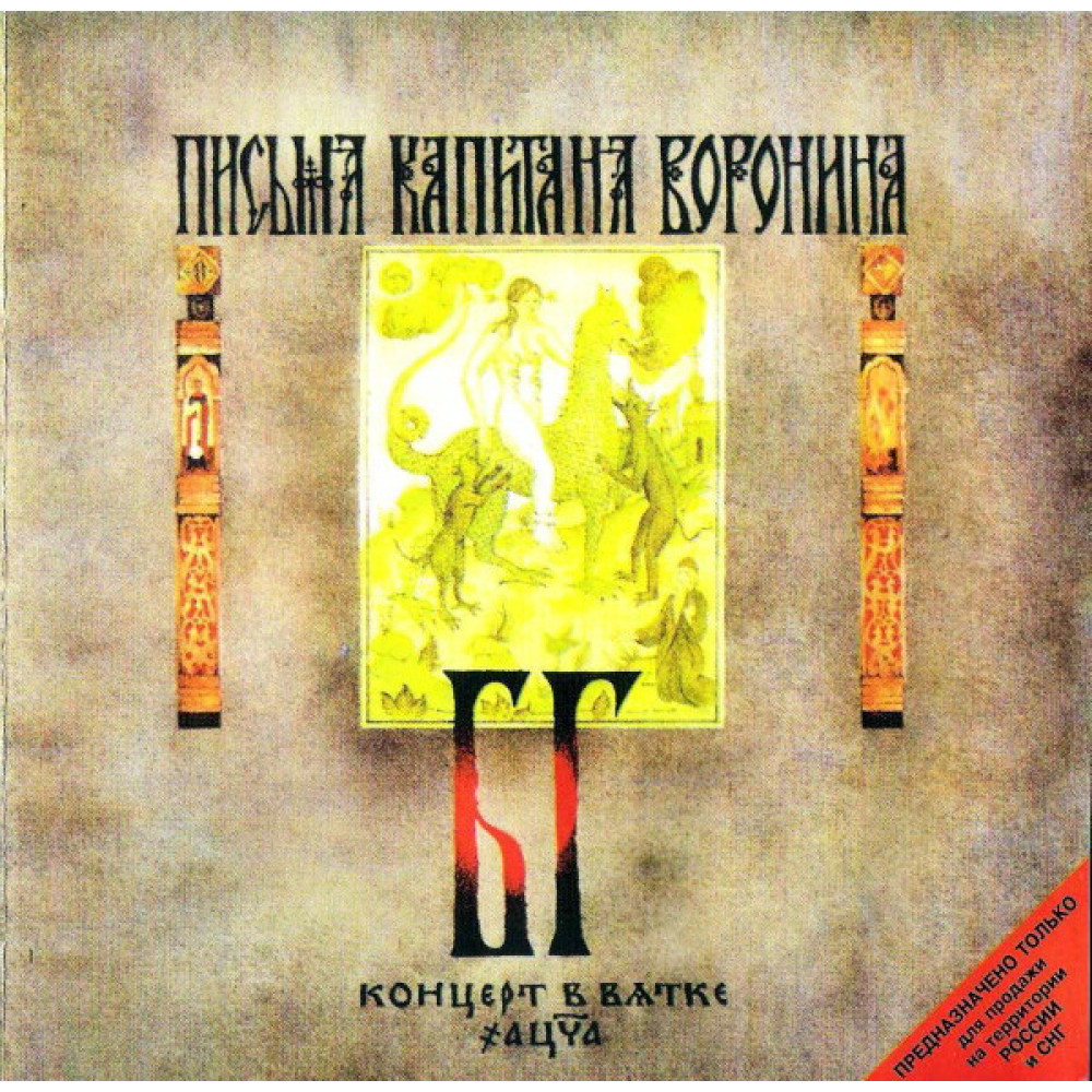 БГ-бенд - Письма Капитана Воронина (CD)