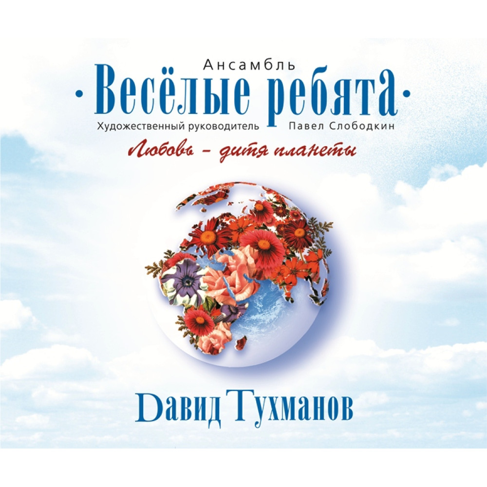Веселые Ребята - Любовь - Дитя Планеты (Д.Тухманов) (CD)