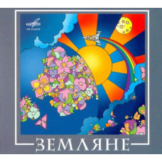 Земляне - Виа Земляне (CD)