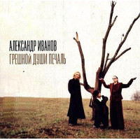 Александр Иванов - Грешной Души Печаль (CD)