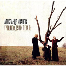Александр Иванов - Грешной Души Печаль (CD)