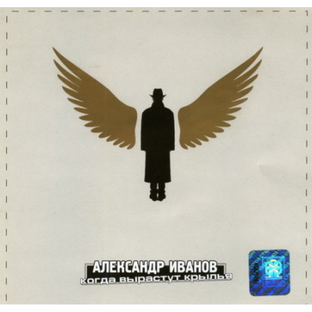 Александр Иванов - Когда Вырастут Крылья (CD)