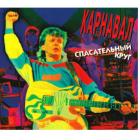 Карнавал - Спасательный Круг (CD)