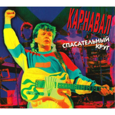 Карнавал - Спасательный Круг (CD)