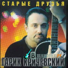Гарик Кричевский - Старые Друзья (CD)