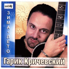 Гарик Кричевский - Зима - Лето (CD)