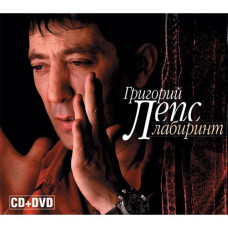 Григорий Лепс, Лабиринт (CD+DVD)