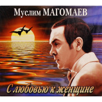 Муслим Магомаев - С Любовью К Женщине (CD)