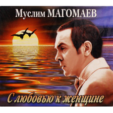 Муслим Магомаев - С Любовью К Женщине (CD)