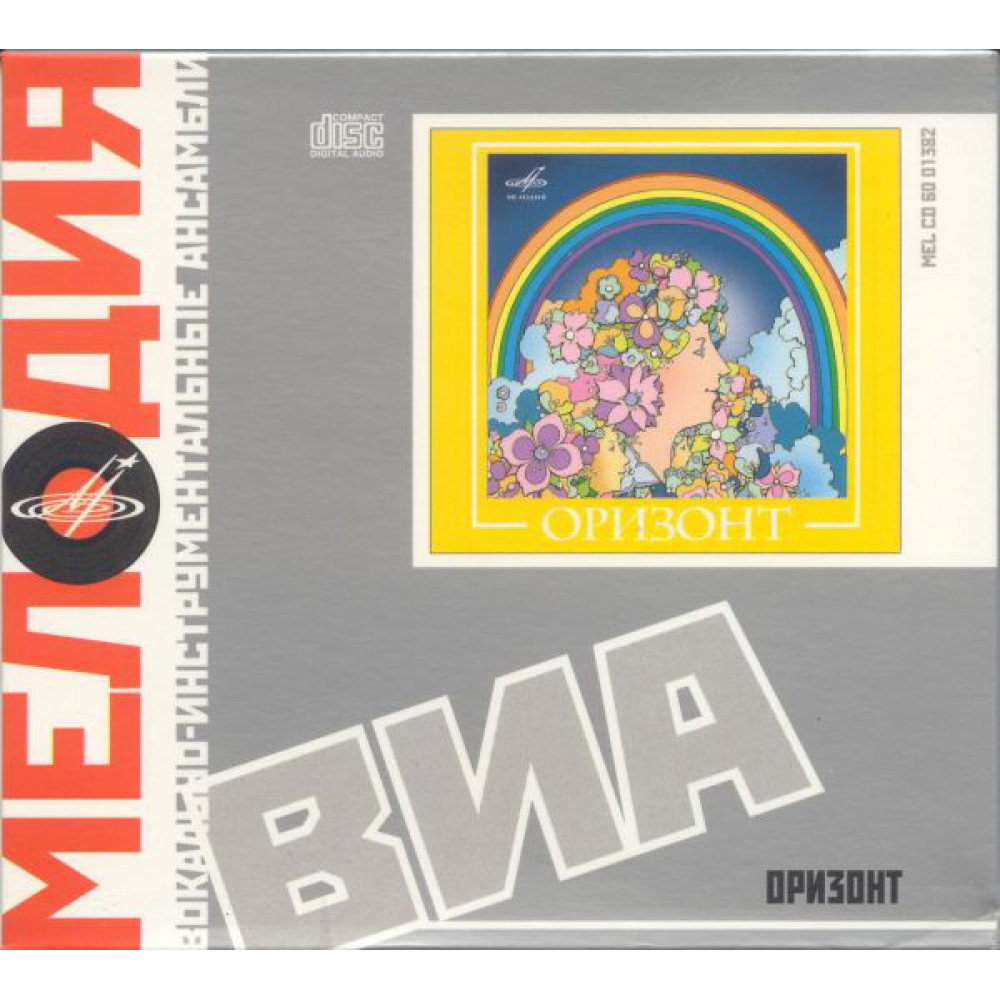 Оризонт - Виа Оризонт (CD)