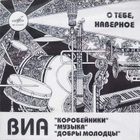 Коробейники, Музыка, Добры Молодцы ‎– О Тебе, Наверное (Лучшие Записи ВИА 70-х) - (CD)