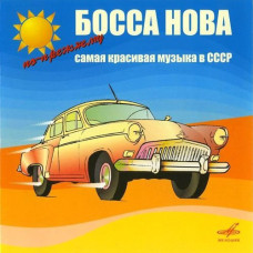 Босса Нова По-Прежнему Самая Красивая Музыка В СССР, Сборник (1962-1973)