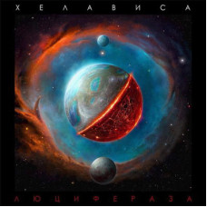 Хелависа - Люцифераза (CD)