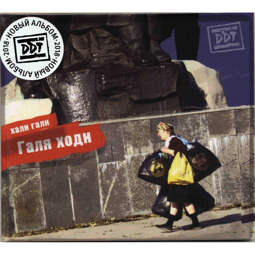 ДДТ - Хали Гали Галя Ходи (CD) ДДТ - Хали Гали Галя Ходи (CD)
