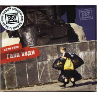 ДДТ - Хали Гали Галя Ходи (CD)