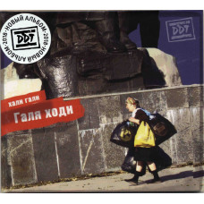 ДДТ - Хали Гали Галя Ходи (CD)
