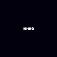 Кино - Кино (CD)