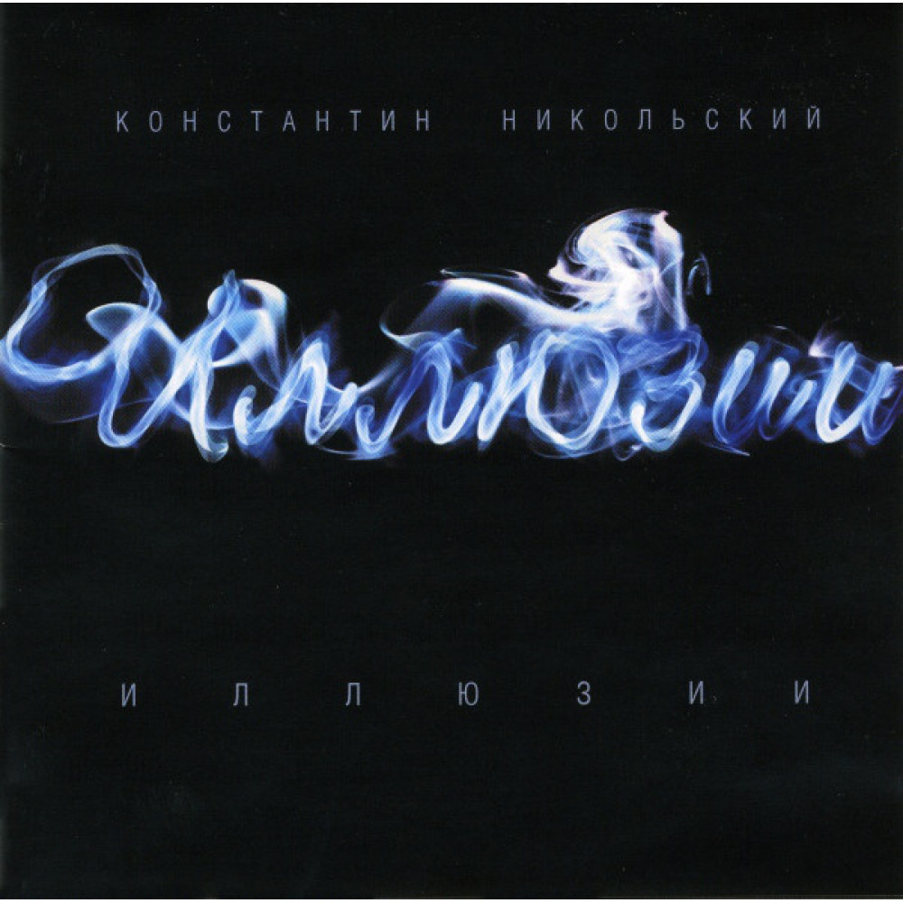 Константин Никольский - Иллюзии (CD)