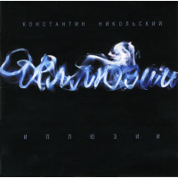 Константин Никольский - Иллюзии (CD)