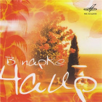 Various - В Парке Чаир (CD)