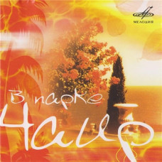 Various - В Парке Чаир (CD) Various - В Парке Чаир (CD)