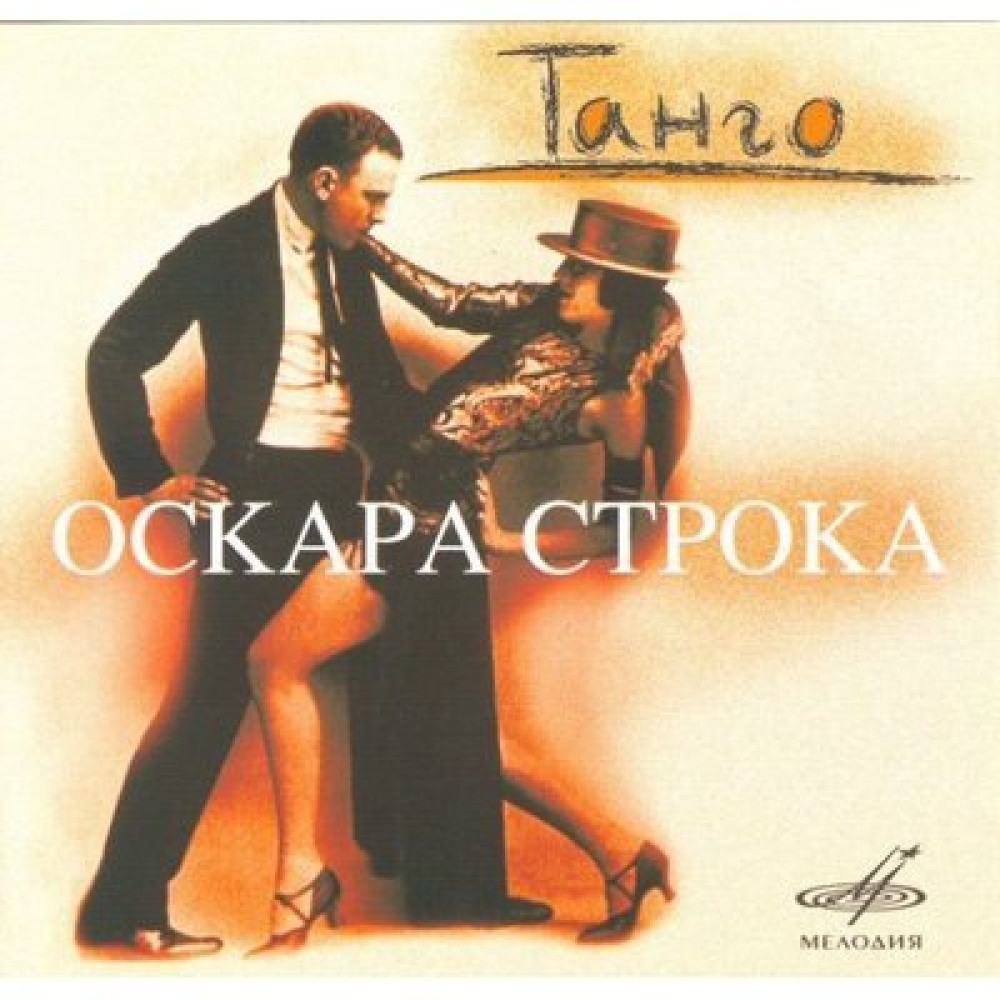 Various - Танго Оскара Строка (CD)