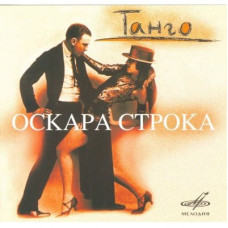 Various - Танго Оскара Строка (CD)