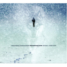 Смысловые Галлюцинации - Мысленный Волк (Лучшее) 2000-2014 (CD)