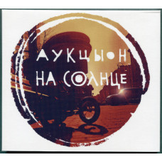 Аукцыон - На Солнце (CD)