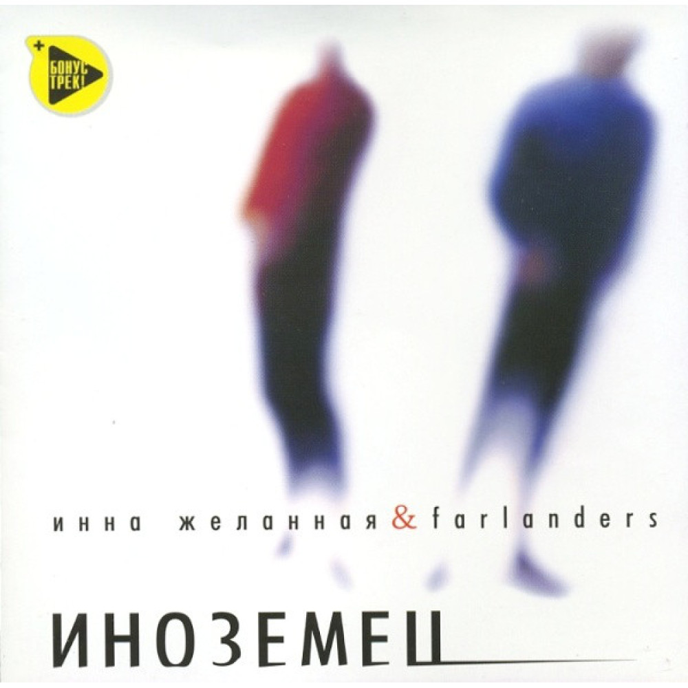 Инна Желанная & Farlanders - Иноземец (CD)