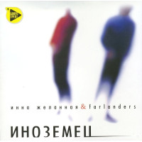 Инна Желанная & Farlanders - Иноземец (CD)