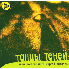 Инна Желанная / Сергей Калачев, Танцы Теней