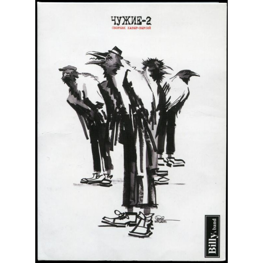 Billy's Band - Чужие-2 (CD)